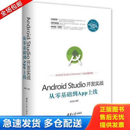 正版库存书9787302470069 Android Studio开发实战：从零基础到App上线 欧阳燊 清华大学出版社