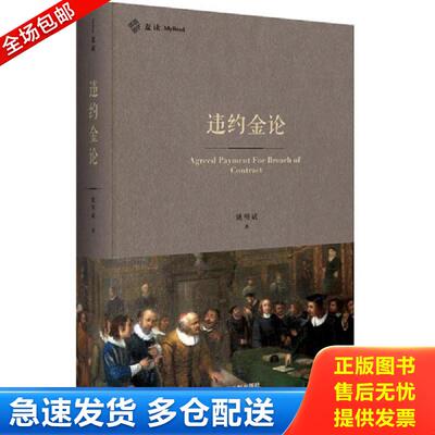 正版库存书违约金论 姚明斌 中国法制