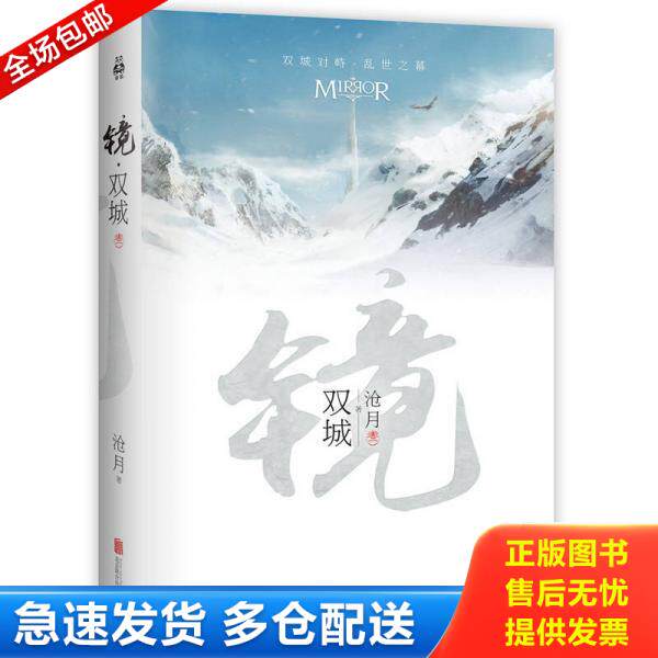 正版库存书镜·双城:沧月出道15周年纪念珍藏版 9787550276390 沧月 北京联合出版公司