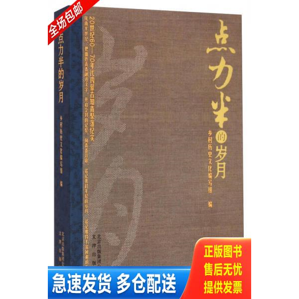 正版库存书点力半的岁月：20世纪60-70年代内蒙古知青聚落纪实 9787805545905 乡村历史文化编写组编 文津出版社