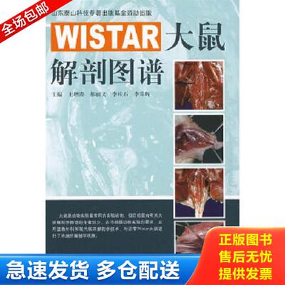 正版库存书9787533150938 WISTAR大鼠解剖图谱 王增涛　等主编 山东科学技术出版社