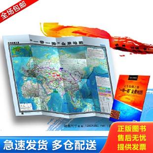 正版库存书9787503199240 古今丝绸之路“一带一路“全景地图 中国地图出版社 中国地图出版社