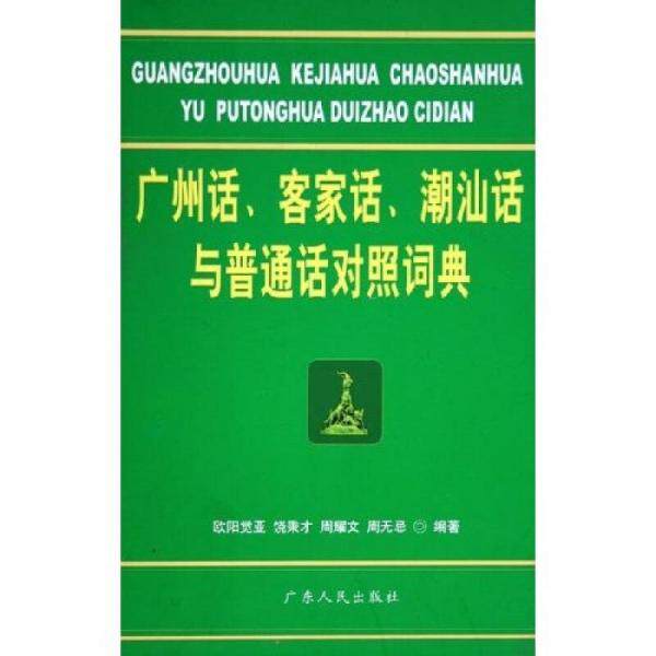 正版包邮9787218050607 广州话、客家话、潮汕话与普通话对照词典 欧阳觉亚,等 广东人民出版社
