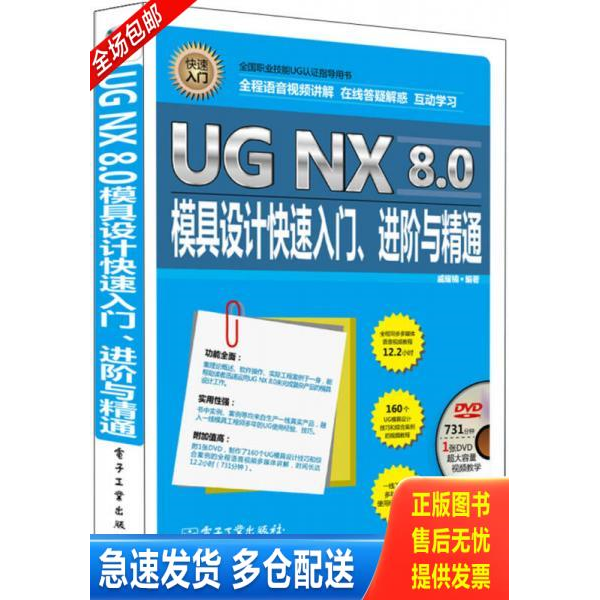正版库存书UG NX 8.0模具设计快速入门、进阶与精通 全程语音视频讲解 9787121253461 戚耀楠编著 电子工业出版社