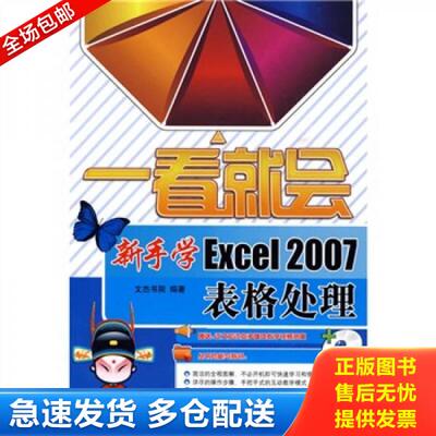正版库存书9787113104672 新手学Excel2007表格处理 文杰书院编 中国铁道出版社