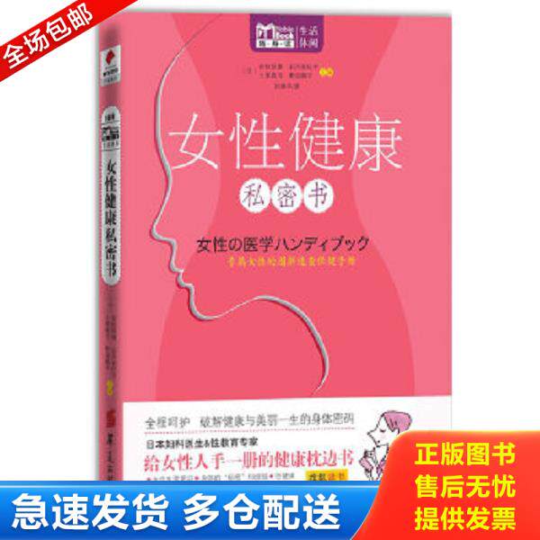 正版库存书9787508067117 女性健康私密书 (日)赤枝恒雄,(日)石河亚纪子编 华夏出版社