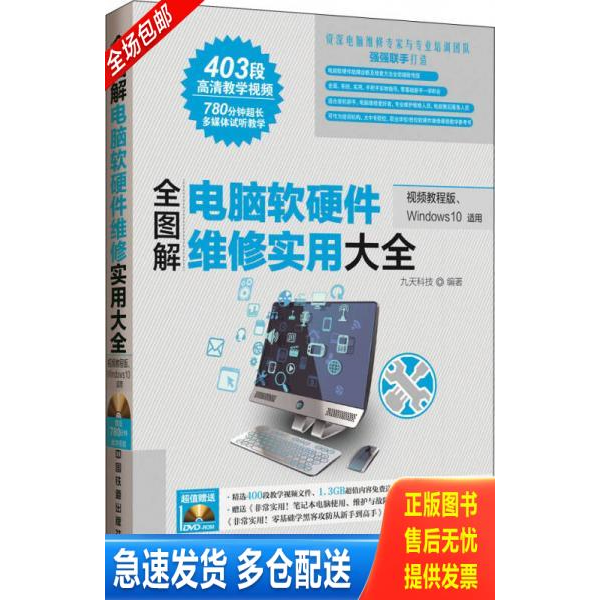 正版库存书正版- 全图解电脑软硬件维修实用大全（视频教程版、Windows10适用） 中国铁道 9787113214777 9787113214777 九天科技