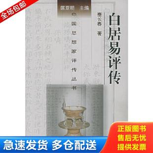 正版库存书9787305039263 白居易评传 蹇长春,尹占华著 南京大学出版社