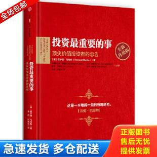 事顶尖价值投资者 忠告 美 正版 中信出版 投资最重要 霍华德马克斯著 社 库存书9787508654102
