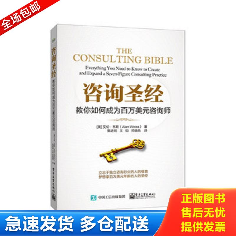 正版库存书咨询圣经：教你如何成为百万美元咨询师 艾伦.韦斯（AlanWeiss）著,甄进明王钧师晓燕译 电子工业出版社
