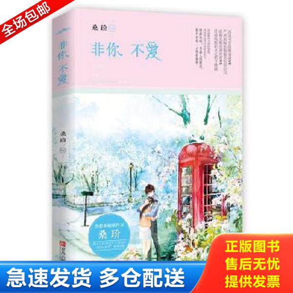 正版库存书9787555231929 非你不爱 桑玠 青岛出版社