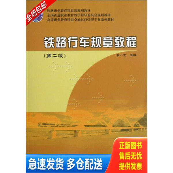 正版库存书高等职业教育铁道交通运营管理专业系列教材：铁路行车规章教程（第2版） 9787113151621 李一龙 中国铁道出版社