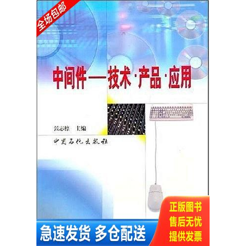 正版库存书中间件&mdash;&mdash;技术&middot;产品&middot;应用 9787801641878 张志檩主编 中国石化