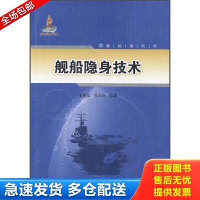 正版库存书9787566104960 {正版现货新书} 船舶隐身技术 9787566104960 朱英富,张国良编著 朱英富