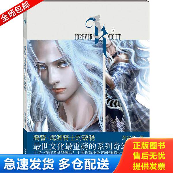 正版库存书9787535448750 骑誓·海渊骑士的破晓 蒲宫音 长江文艺出版社