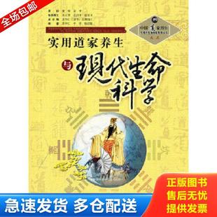 正版库存书9787537731331 实用道家养生与现代生命科学 苏华仁　总主编 山西科学技术出版社