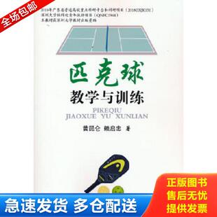 正版库存书9787500960980 匹克球教学与训练 黄昆仑赖启忠 人民体育出版社