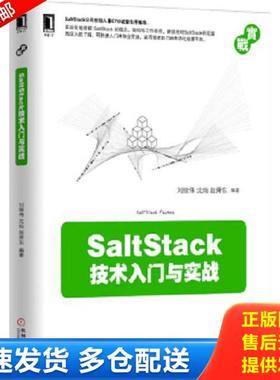 正版库存书9787111518228 正版书 SaltStack技术入门与实战 刘继伟,沈灿,赵舜东编著 机械工业出版社