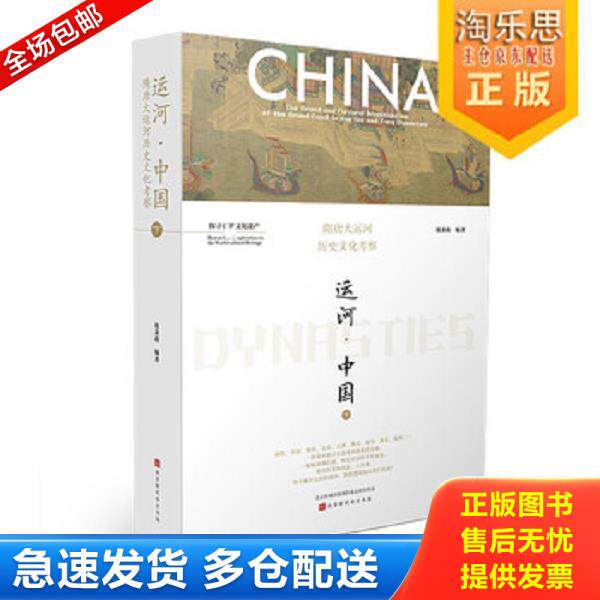 正版库存书9787569924244 运河&middot;中国/隋唐大运河历史文化考察 上下 全二册 张秉政编著 北京时代华文书局