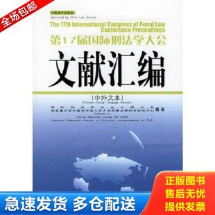 正版库存书9787811090925 第17届国际刑法学大会文献汇编（中外文本） 国际刑法学协会中国分会,中国人民大学刑事法律科学研究中心