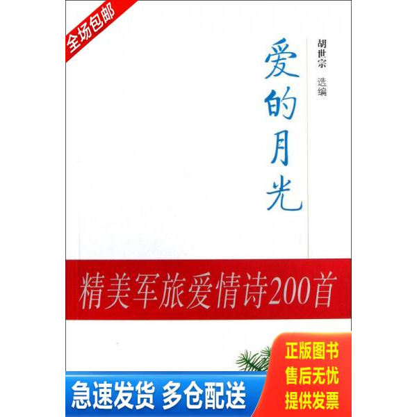 正版库存书308-5精美军旅爱情诗200首：爱的月光 9787806876527 胡世宗　选编 白山出版社