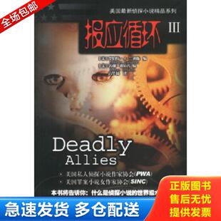 正版库存书9787806079621 报应循环3 二手书实拍图 （美）罗伯特·兰迪斯（RobertRandisi）,（美）苏珊·邓拉普（SusanDunlap）编