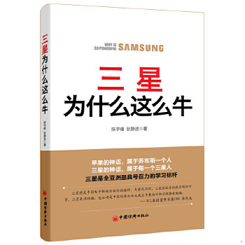 正版包邮9787513629218 三星为什么这么牛(封面书脊处撕坏不影响阅读) 陈宇峰,张静波著 中国经济出版社