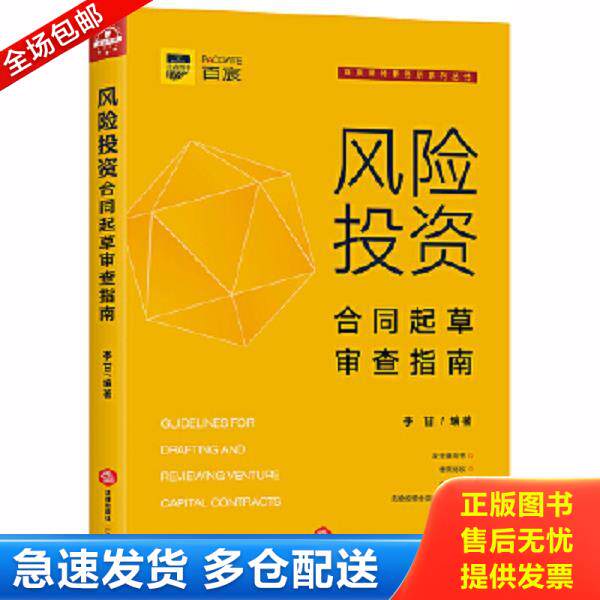 正版库存书9787519742348 风险投资合同起草审查指南 李甘编著 法律出版社