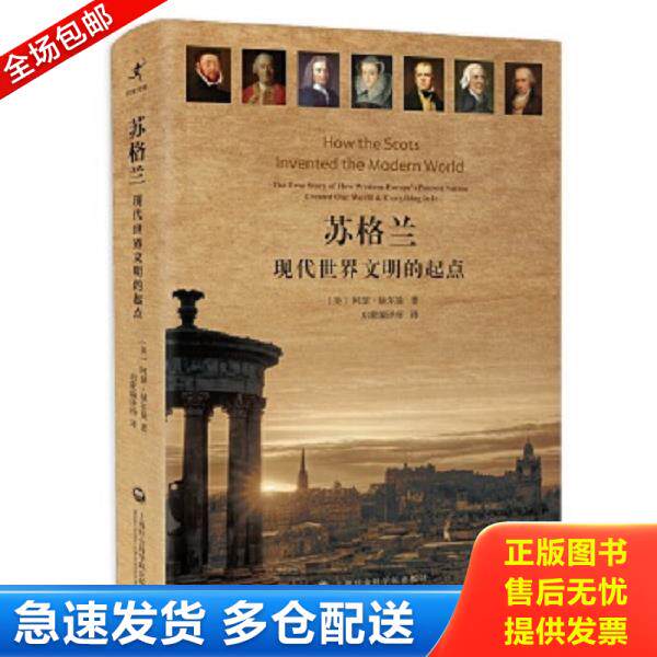 正版库存书9787552011425 苏格兰:现代世界文明的起点 〔美〕阿瑟·赫尔曼著启蒙编译所译 上海社会科学院出版社