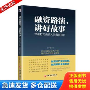 讲好故事 快速打动投资人 融资技巧 正版 中国经济出版 融资路演 沈宇庭著 社 库存书9787513648837