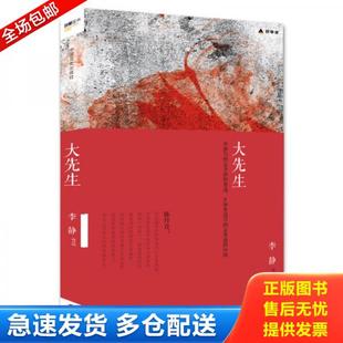 正版库存书9787503464409 大先生 李静著 中国文史出版社 李静著 中国文史出版社