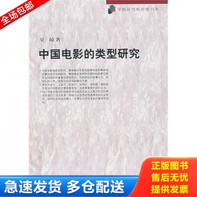 正版库存书中国电影的类型研究 9787106023850 吴琼著 中国电影出版社