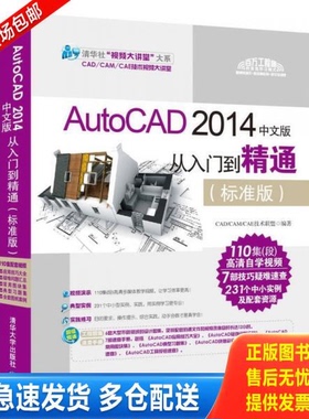 正版库存书9787302378747 AutoCAD 2014中文版从入门到精通 CAD/CAM/CAE技术联盟 清华大学出版社