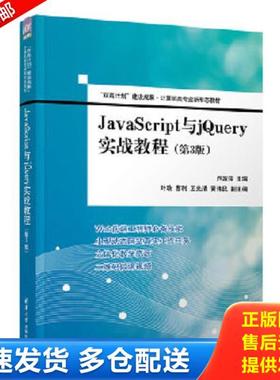 正版库存书9787302602057 JavaScript与jQuery实战教程（第3版）（“双高计划”建设成果·计算机类专业新形态教材） 卢淑萍、叶玫