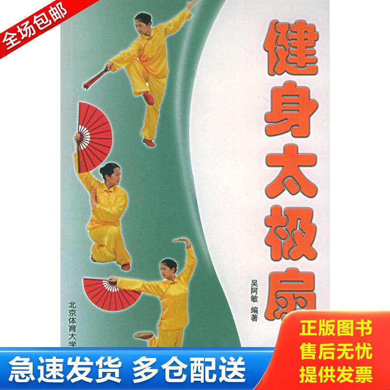 正版库存书健身太极扇 9787811003680 吴阿敏编著 北京体育大学出版社