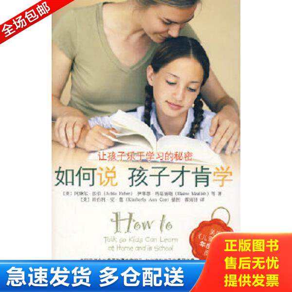 正版库存书9787802116351 如何说孩子才肯学 （美）法伯　等著,霍雨佳　译 中央编译出版社