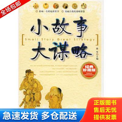 正版库存书小故事大谋略 雅琴主编 新世界出版社