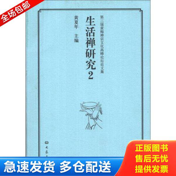 正版库存书9787534778230 第三届黄梅禅宗文化高峰论坛论文集：生活禅研究（2）（2013年一版一印 内页品好 详看实拍图片） 黄夏年