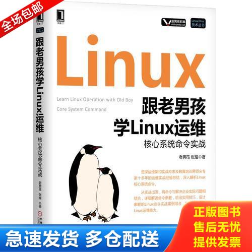 正版库存书跟老男孩学Linux运维：核心系统命令实战 9787111585978 老男孩 机械工业出版社