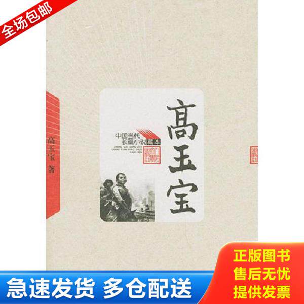 正版库存书9787020049202 高玉宝——中国当代长篇小说藏本 高玉宝著 人民文学出版社