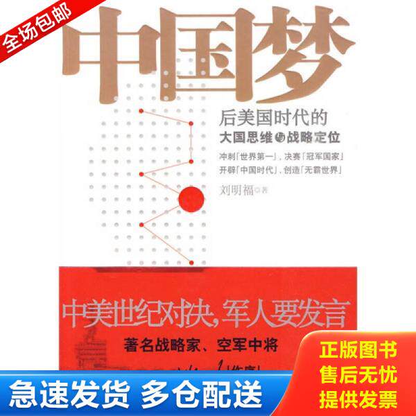 正版库存书9787505726642 中国梦 刘明福著 中国友谊出版公司