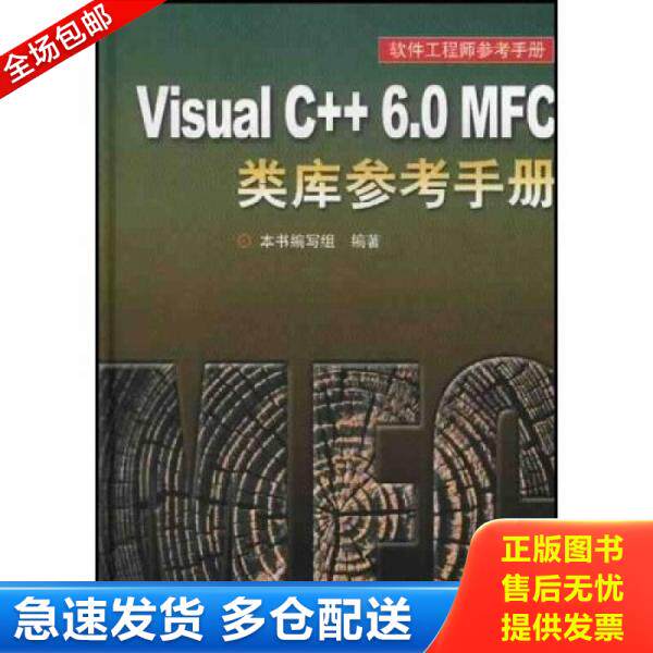 正版库存书9787115106414 Visual C++ 6.0 MFC类库参考手册（附光盘）精装 本书编写组编 人民邮电出版社