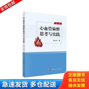 正版库存书9787030644107 心血管麻醉思考与实践 第一辑 李立环 科学出版社