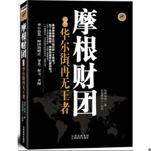 正版包邮9787807672838 摩根财团之华尔街再无王者 柏阳 著 山西经济出版社