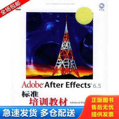 正版库存书Adobe After Effects 6.5标准培训教材 9787115130938 Adobe公司北京代表处主编,李涛编著 人民邮电出版社