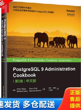 正版库存书9787121285967 PostgreSQL 9 Administration Cookbook （第2版）中文版 （美）西蒙.里格斯,贾尼.乔里,汉努.克劳辛,加