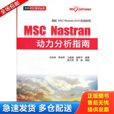 正版库存书9787508495279 MSC.Nastran动力分析指南 田利思,李相辉,马越峰,赵明宇 水利水电出版社