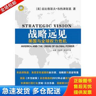 正版库存书9787501199860 战略远见:美国与全球权力危机 (美)兹比格涅夫.布热津斯基 新华出版社