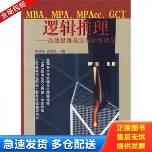 MPA MPAcc 复旦大学出版 库存书9787309054378 社 武志宏主编 MBA 周建武 正版 GCT逻辑推理——高效思维技法与训练指导