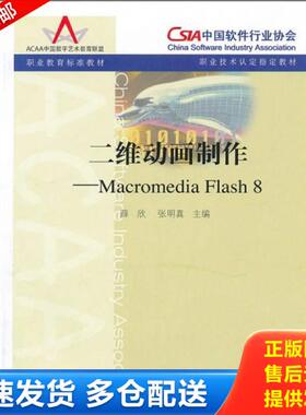 正版库存书9787040207385 职业教育标准教材：二维动画制作（Macromedia Flash 8） 薛欣,张明真　主编 高等教育出版社